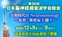第39回日本脳神経超音波学会総会HPへ